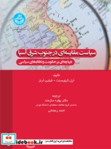 قیمت و خرید کتاب سیاست مقایسه ای در جنوب شرق آسیا | ایده بوک