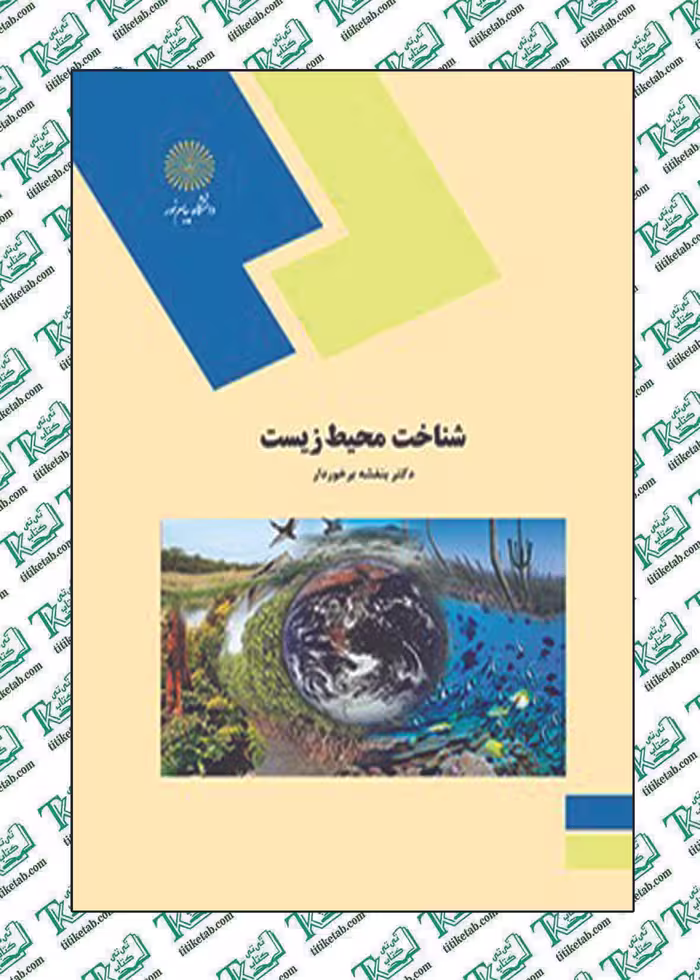 شناخت محیط زیست بنفشه برخوردار پیام نور