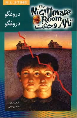 تالار وحشت(4)دروغگو دروغگو