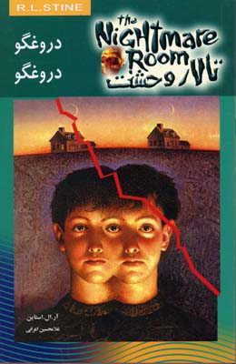 تالار وحشت(4)دروغگو دروغگو