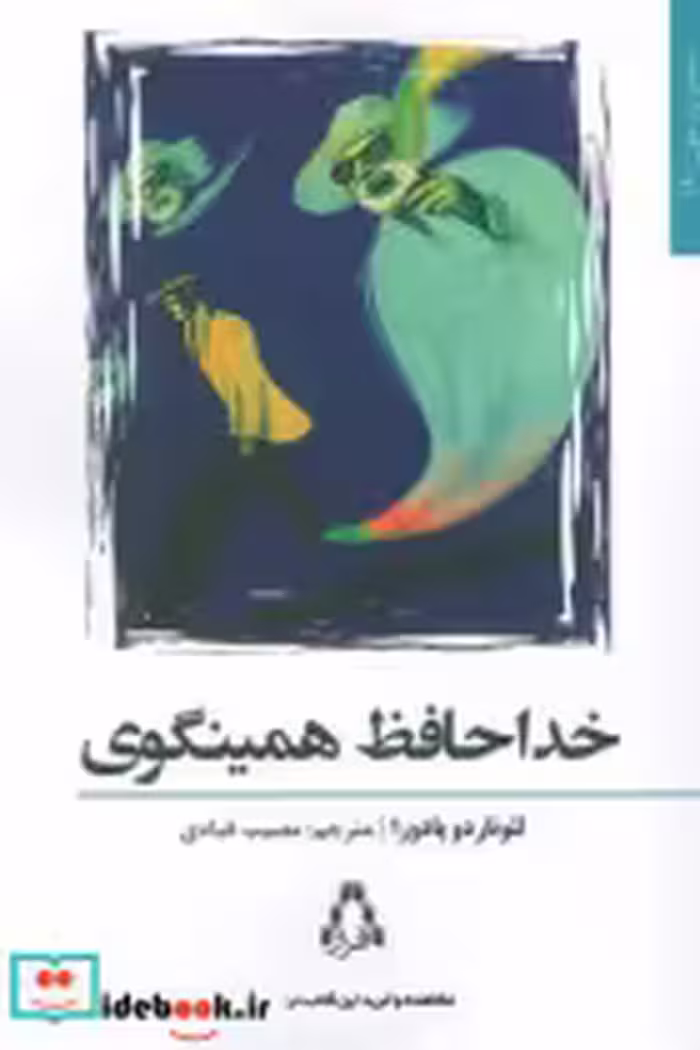 قیمت و خرید کتاب خداحافظ همینگوی اثر لئوناردو پادورا | ایده بوک