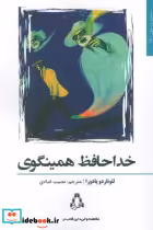 قیمت و خرید کتاب خداحافظ همینگوی اثر لئوناردو پادورا | ایده بوک