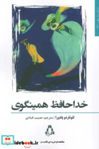 قیمت و خرید کتاب خداحافظ همینگوی اثر لئوناردو پادورا | ایده بوک