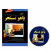کتاب کلید یاهو مسنجر اثر سمانه خلیلی و رضا خلیلی انتشارات کلید آموزش