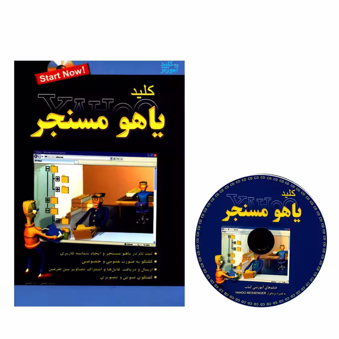 کتاب کلید یاهو مسنجر اثر سمانه خلیلی و رضا خلیلی انتشارات کلید آموزش