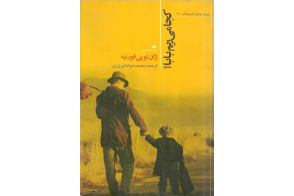 کتاب کجا میریم بابا - کتابخانه مجازی واتیکان