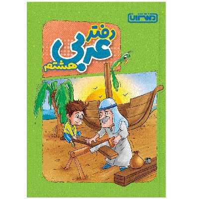 کتاب دفتر عربی هشتم اثر جمعی از نویسندگان انتشارات منتشران