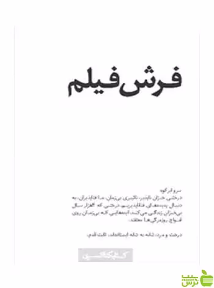 فرش فیلم محمدرضا قدوسی کتابکده کسری - سیب ترش - SibTorsh محمدرضا قدوسی