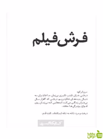 فرش فیلم محمدرضا قدوسی کتابکده کسری - سیب ترش - SibTorsh محمدرضا قدوسی