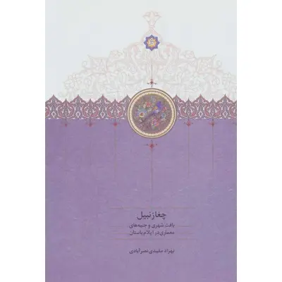 کتاب چغازنبیل اثر بهزاد مفیدی نصر آبادی انتشارات سخن
