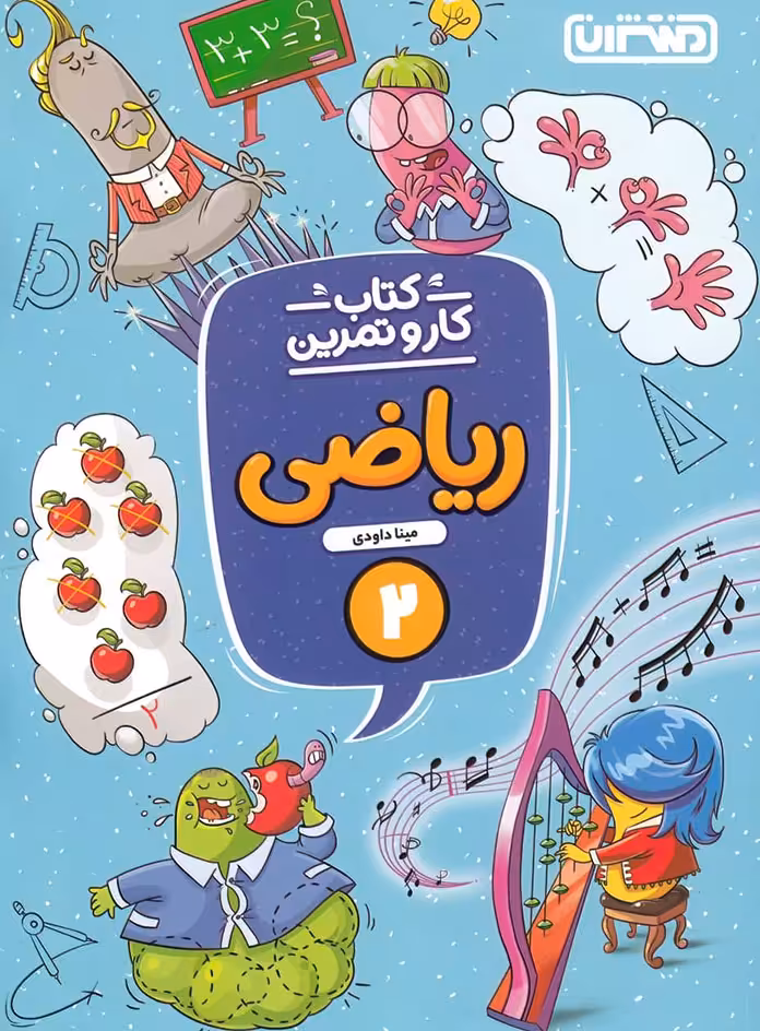 کتاب کار و تمرین ریاضی دوم دبستان منتشران
