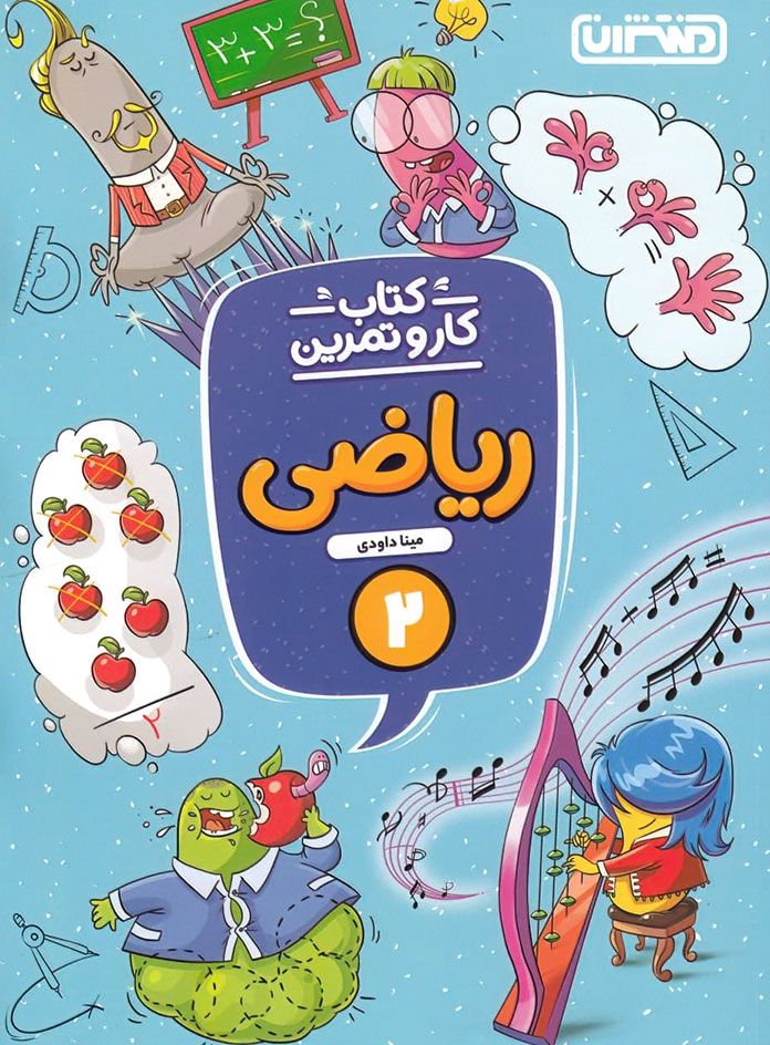 کتاب کار و تمرین ریاضی دوم دبستان منتشران