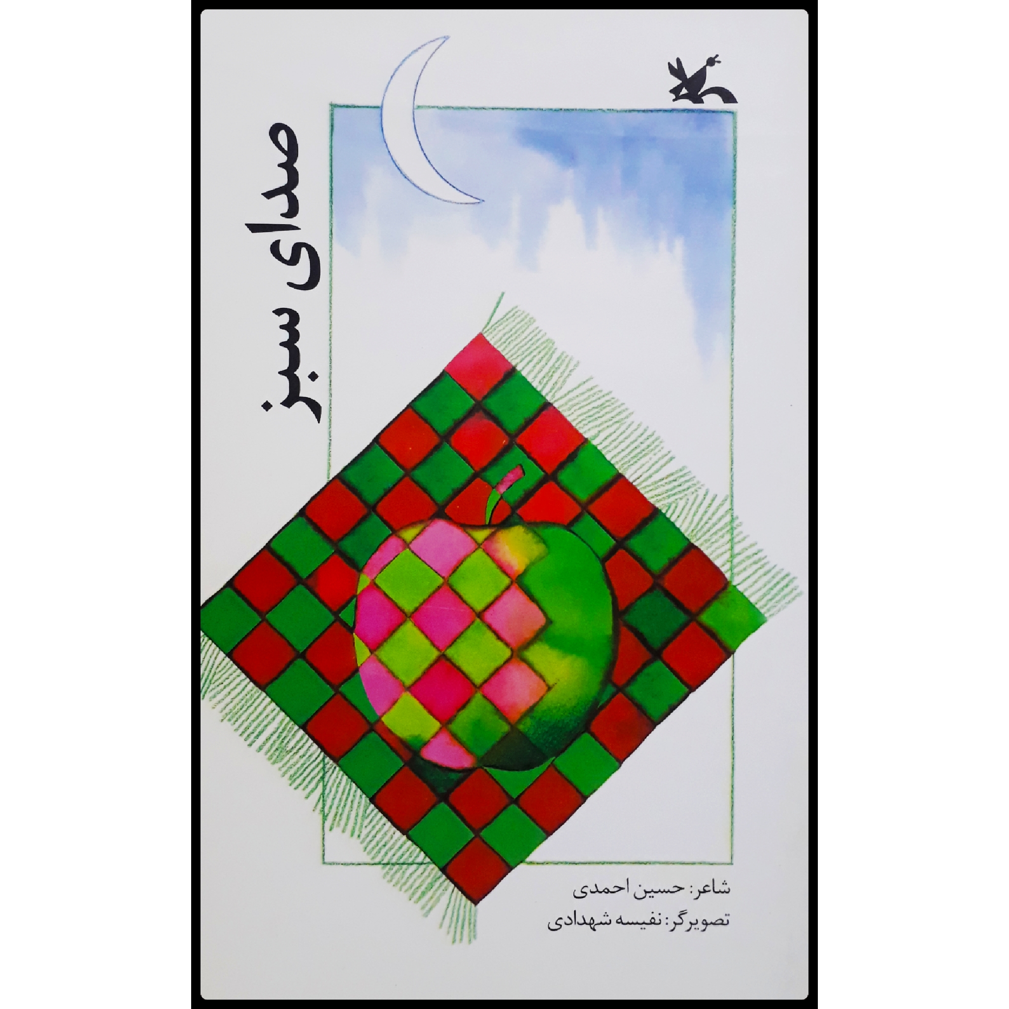 كتاب صداي سبز اثر حسين احمدي انتشارات کانون پرورش فکری کودکان و نوجوانان
