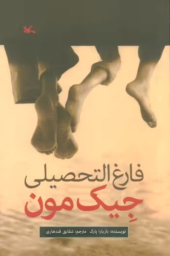 فارغ التحصیلی جیک مون - ناشربوک | خرید آنلاین کتاب