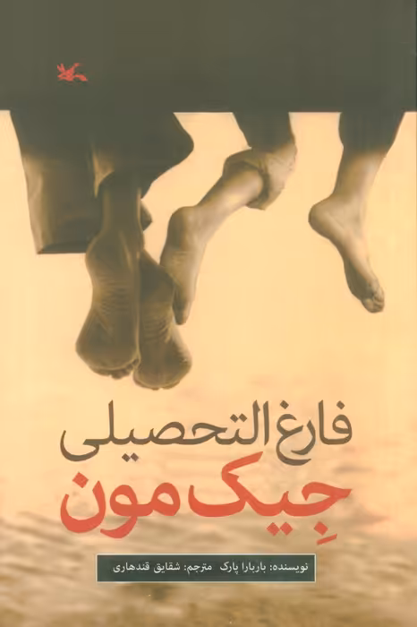 فارغ التحصیلی جیک مون - ناشربوک | خرید آنلاین کتاب