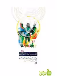 موسیقی برای سرایش رابرت اوتمن نانسی راجرز نای و نی - سیب ترش - SibTorsh
