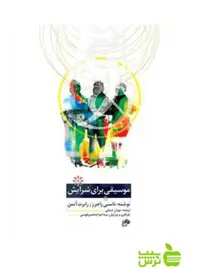موسیقی برای سرایش رابرت اوتمن نانسی راجرز نای و نی - سیب ترش - SibTorsh