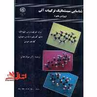 شناسایی سیستماتیک ترکیبات آلی - فروشگاه کتاب اشراق
