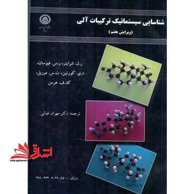 شناسایی سیستماتیک ترکیبات آلی - فروشگاه کتاب اشراق