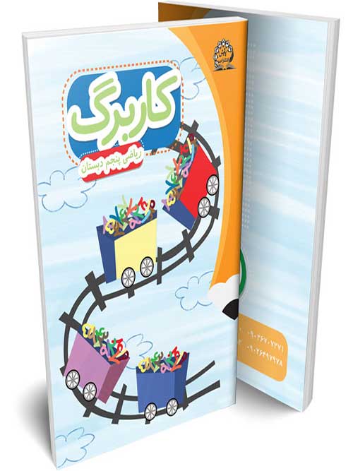 کاربرگ ریاضی پنجم پایش