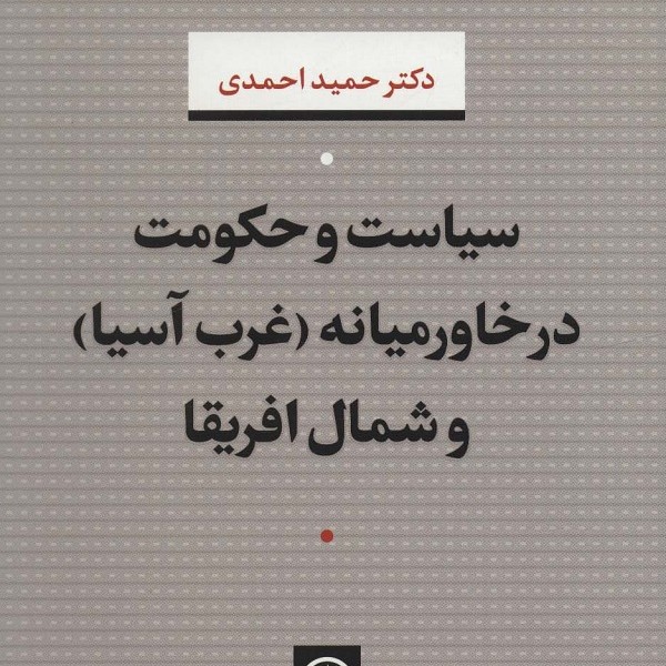 سیاست و حکومت در خاورمیانه(غرب آسیا) و شمال افریقا
