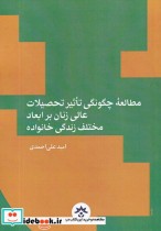 قیمت و خرید کتاب مطالعه ی چگونگی تاثیر تحصیلات عالی زنان | ایده بوک