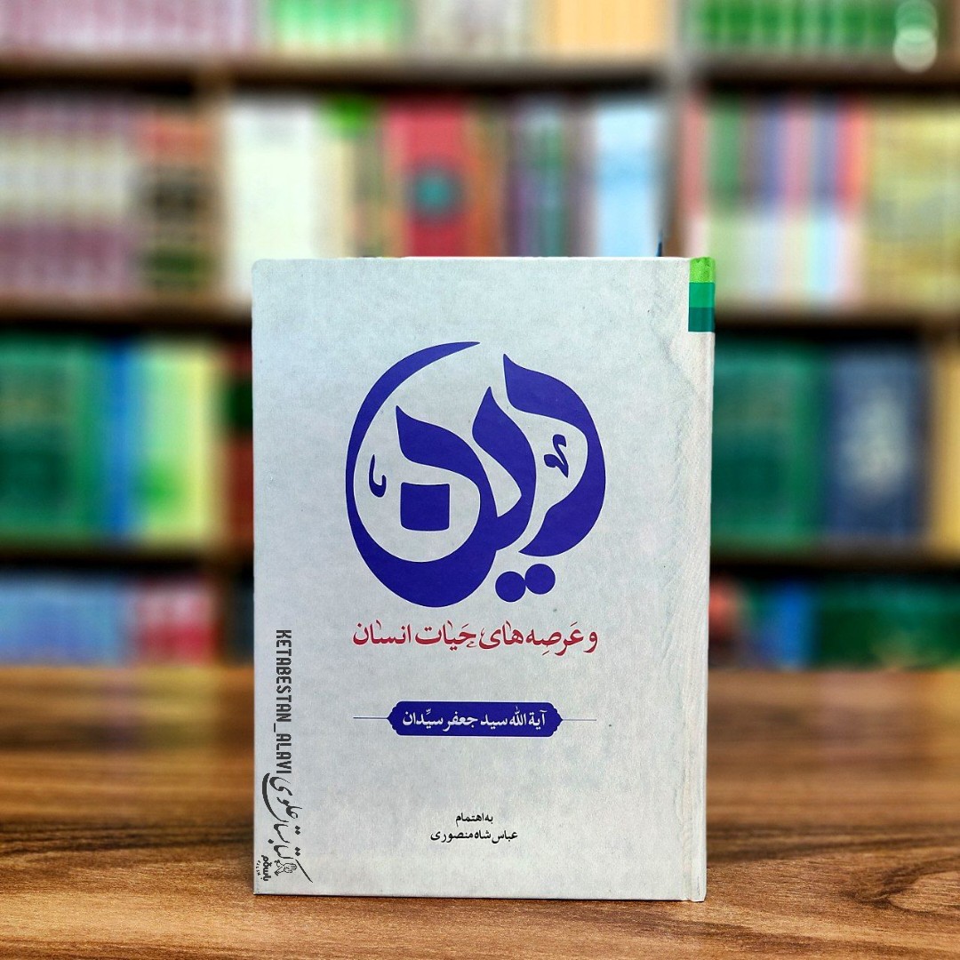 دین و عرصه های حیات انسان