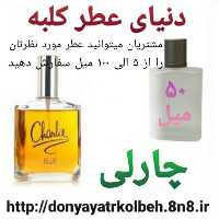 عطر چارلی 50 میل