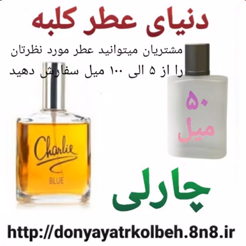 عطر چارلی 50 میل