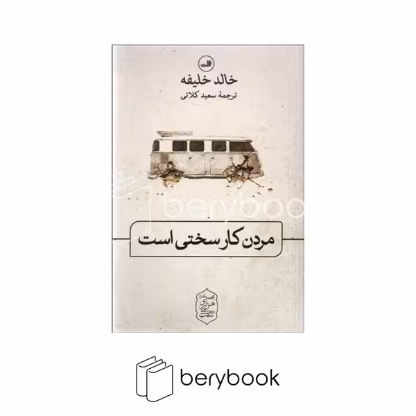 کتاب مردن کار سختی است / شمیز / رقعی / ثالث