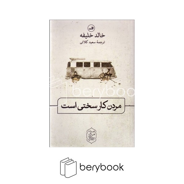 کتاب مردن کار سختی است / شمیز / رقعی / ثالث