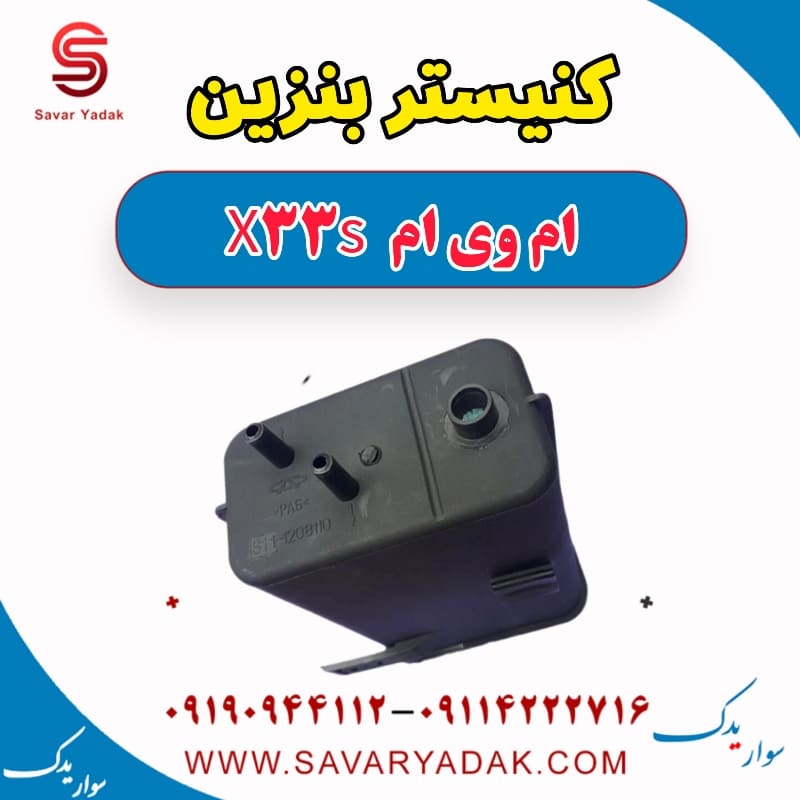 کنیستر بنزین ام وی ام X33 S