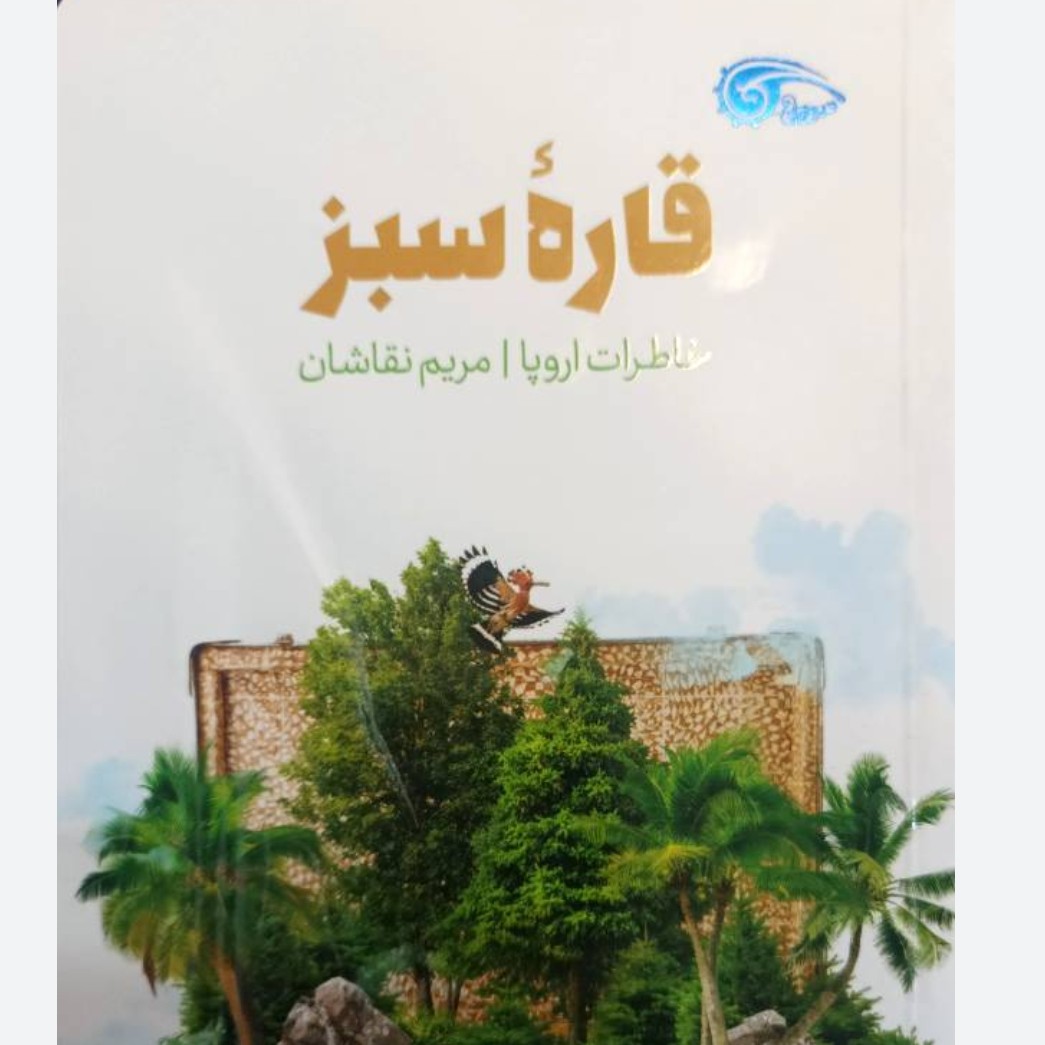 کتاب قاره سبز  مریم نقاشان نشر معارف