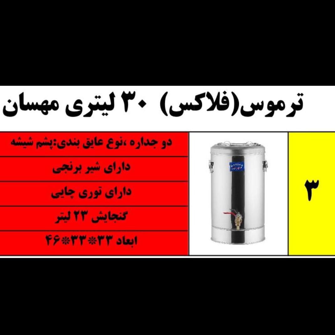 ترموس فلاکس 30 لیتری