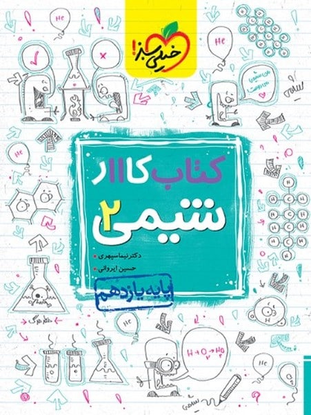 کتاب کار شیمی یازدهم خیلی سبز - کتاب‌فروشی کوچه کتاب