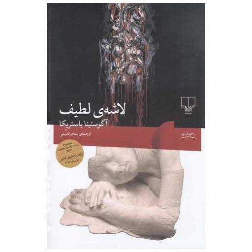 کتاب لاشهی لطیف اثر آگوستینا باستریکا