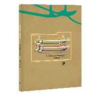کتاب مشق سنتور - آموزش سنتور برای نوآموزان اثر مسعود اباذری نشر نای و نی