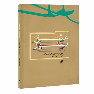 کتاب مشق سنتور - آموزش سنتور برای نوآموزان اثر مسعود اباذری نشر نای و نی