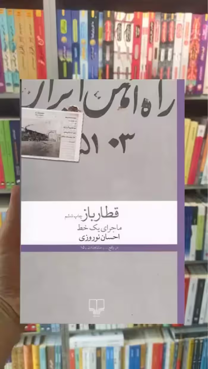 قطار باز چشمه