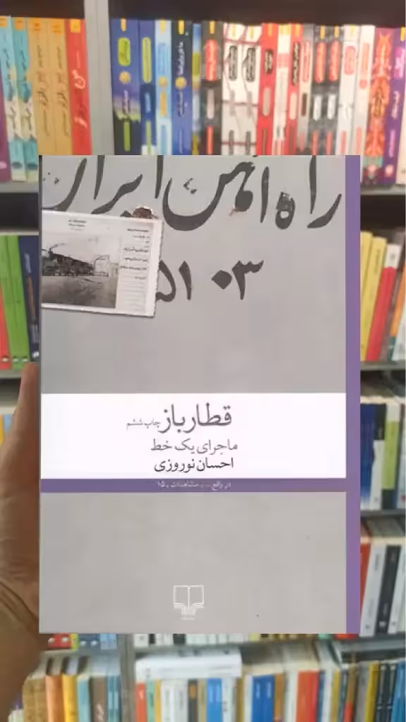 قطار باز چشمه