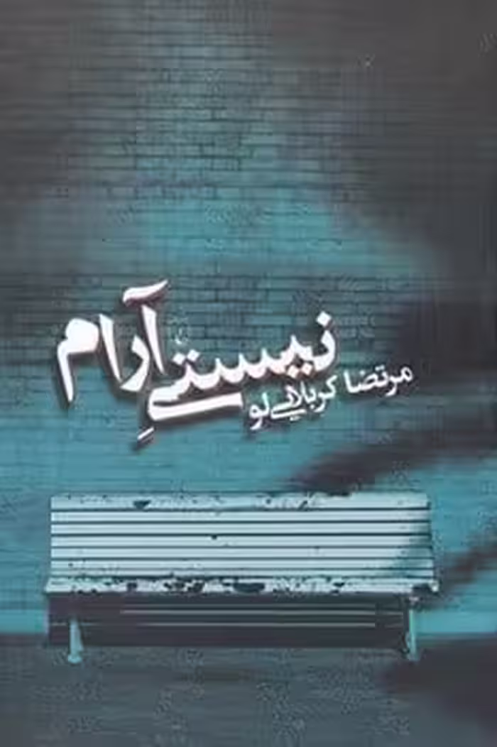 نیستی آرام - کتاب‌فروشی کوچه کتاب