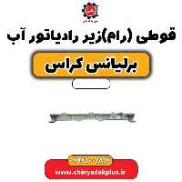 قوطی (رام) زیر رادیاتور آب برلیانس کراس