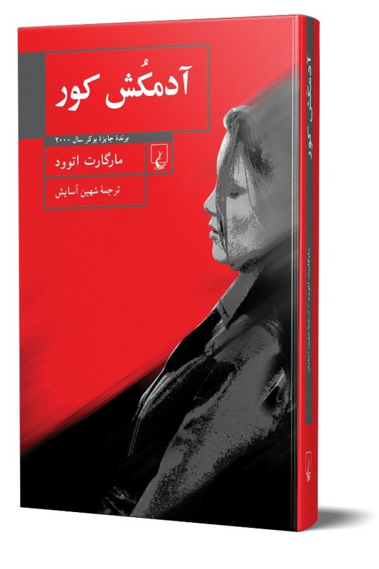 کتاب آدمکش کور
