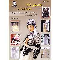 کتاب دنیای هنر قلاب‌بافی 406 با آموزش قدم به قدم اثر کازه کوبو نشر بین المللی حافظ