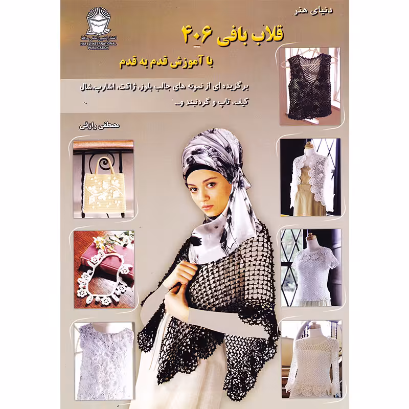 کتاب دنیای هنر قلاب‌بافی 406 با آموزش قدم به قدم اثر کازه کوبو نشر بین المللی حافظ