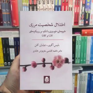 اختلال شخصیت مرزی جیلیان گلن قطره - بانک کتاب ماندگار-قیمت-خرید-کتاب-کمک-درسی-کنکور-دانشگاهی