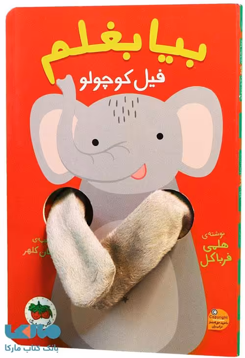 بیا بغلم 1 (فیل کوچولو) افق