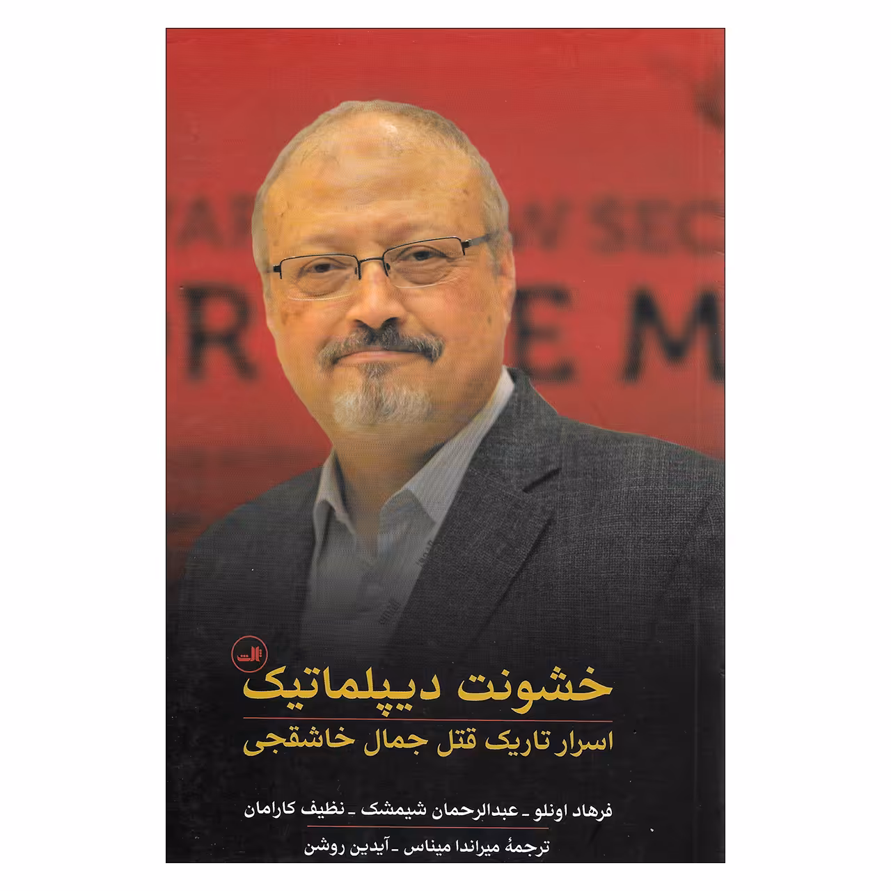 کتاب خشونت دیپلماتیک اسرار تاریک قتل جمال خاشقجی اثر جمعی از نویسندگان نشر ثالث