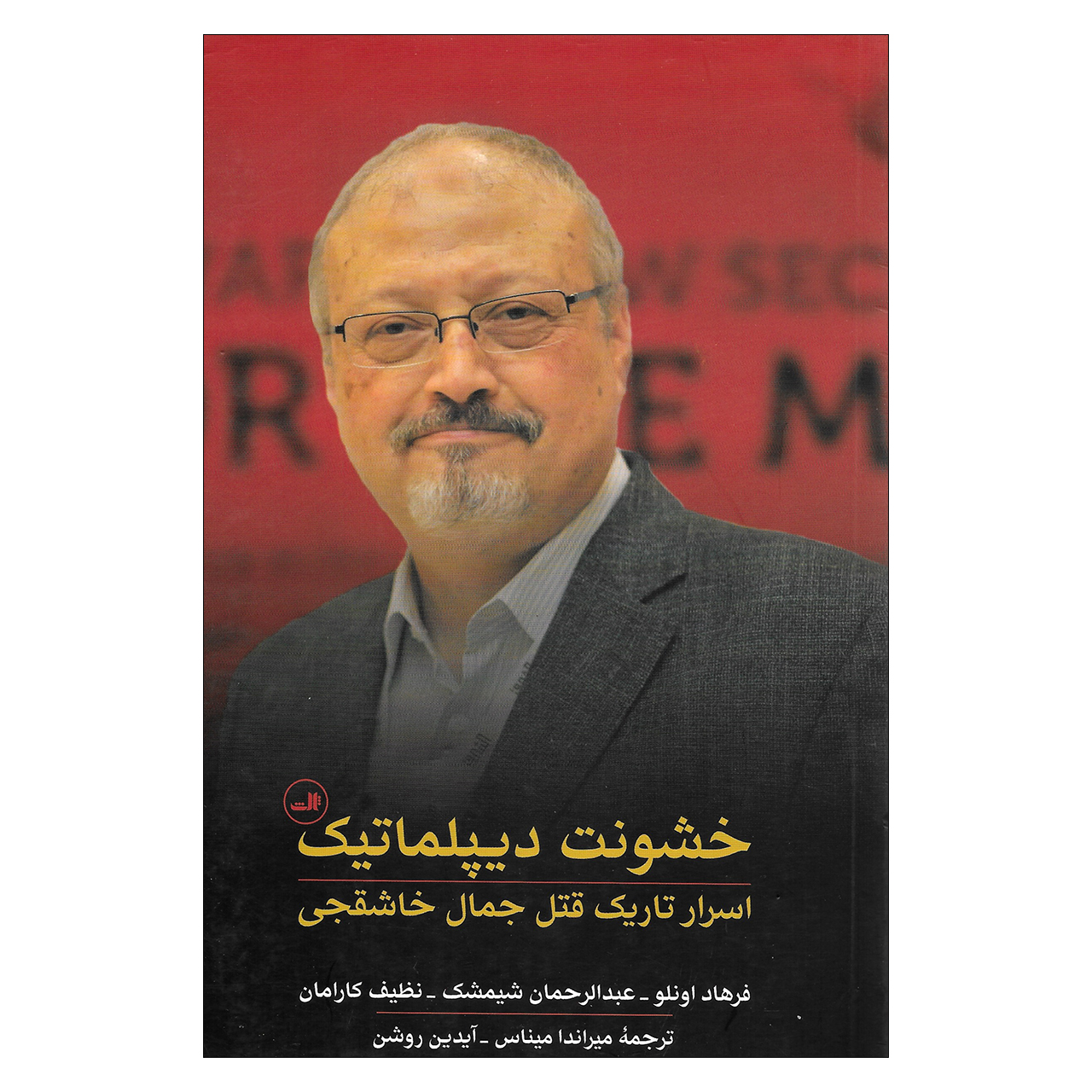کتاب خشونت دیپلماتیک اسرار تاریک قتل جمال خاشقجی اثر جمعی از نویسندگان نشر ثالث