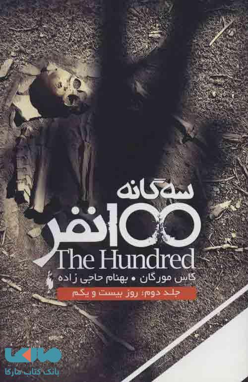 سه گانه 100 نفر 2 (روز بیست و یکم) نشر باژ